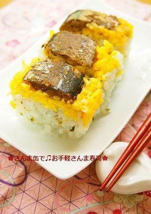 缶詰でご馳走♫簡単さんま寿司-レシピのメイン写真