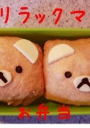 リラックマ-レシピのメイン写真