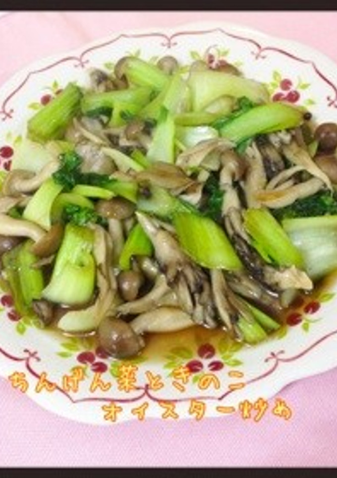 ちんげん菜ときのこオイスター炒め♡-レシピのメイン写真
