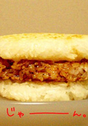 ライスバーガー「ごはん」-レシピのメイン写真