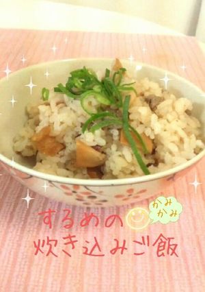 するめの カミカミ 炊き込みご飯♪-レシピのメイン写真