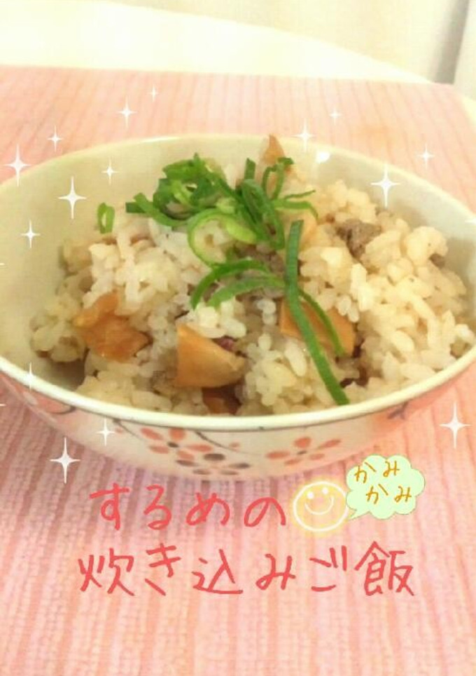 するめの カミカミ 炊き込みご飯♪-レシピのメイン写真