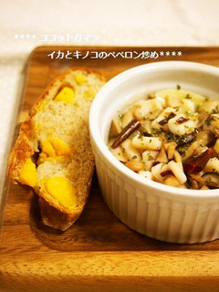 イカ&キノコのペペロン♥ココットカマン-レシピのメイン写真