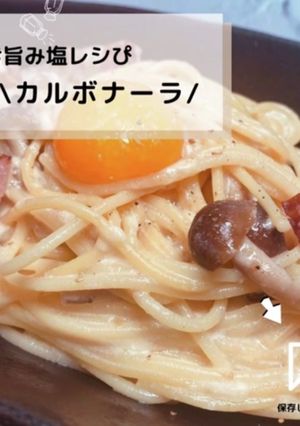 ◈カルボナーラ◈#旨み塩レシぴ◈-レシピのメイン写真