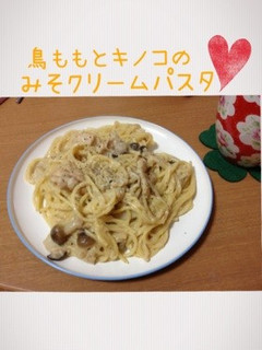 鳥ももとキノコの味噌クリームパスタ-レシピのメイン写真