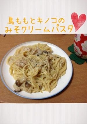 鳥ももとキノコの味噌クリームパスタ-レシピのメイン写真