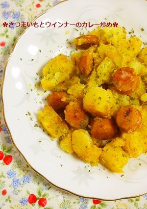 簡単！さつまいもとウインナーのカレー炒め-レシピのメイン写真