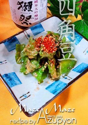 四角豆のゆず味噌和え♪-レシピのメイン写真