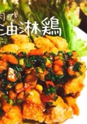 鶏胸肉で！フレッシュトマトソースの油淋鶏-レシピのメイン写真