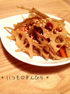 * いつものきんぴら *-レシピのメイン写真