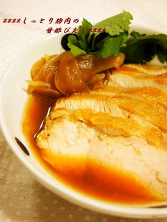 作りおき♫し〜っとり胸肉の甘酢びたし-レシピのメイン写真