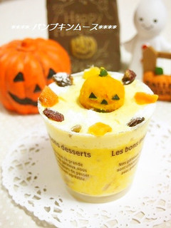 ハロウィン♫簡単!濃厚パンプキンムース-レシピのメイン写真