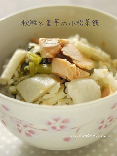 秋鮭と里芋の小松菜ご飯-レシピのメイン写真
