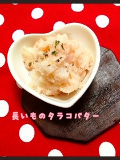 長いものサラダ〜たらこバター♡-レシピのメイン写真