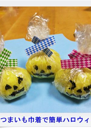 ✿さつまいも巾着で簡単ハロウィン✿-レシピのメイン写真