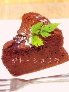 濃厚 板チョコでガトーショコラ-レシピのメイン写真