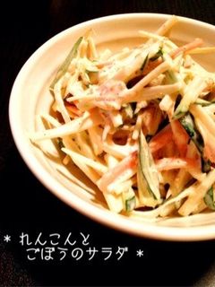 * れんこんとごぼうのサラダ *-レシピのメイン写真