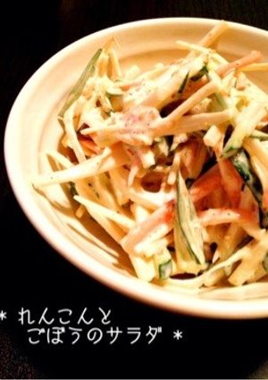 * れんこんとごぼうのサラダ *-レシピのメイン写真