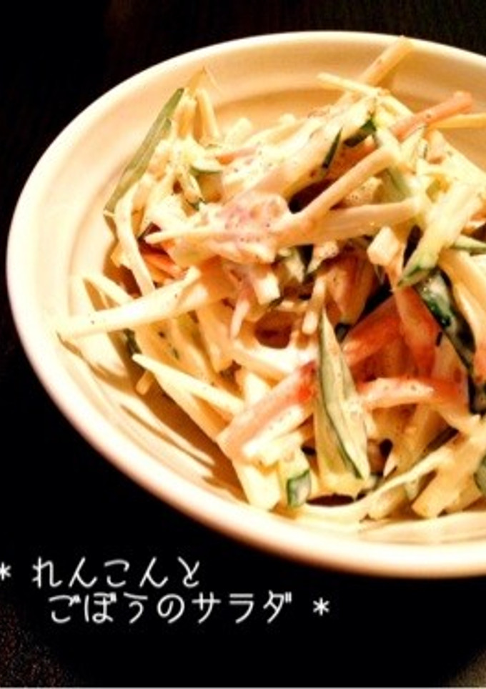 * れんこんとごぼうのサラダ *-レシピのメイン写真