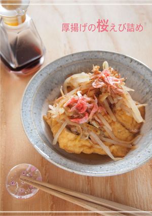 厚揚げの桜えび詰め-レシピのメイン写真