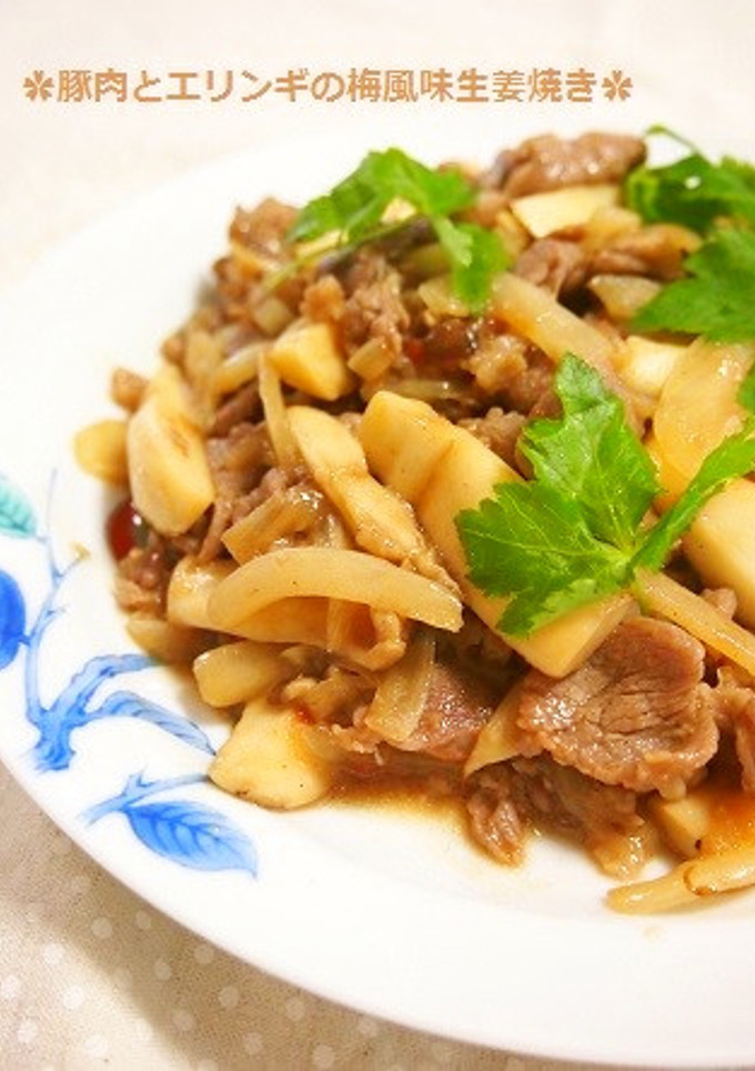 簡単！豚肉とエリンギの梅風味生姜焼き-レシピのメイン写真