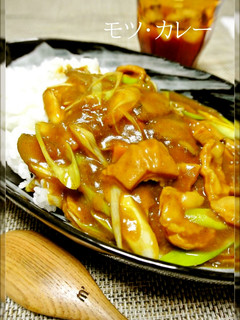 もつ煮込みの材料でモツ✩カレー-レシピのメイン写真