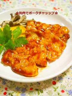 柔らかい!!鶏胸肉でポークチャップ風-レシピのメイン写真