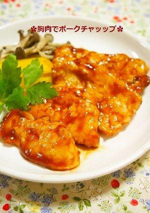 柔らかい！！鶏胸肉でポークチャップ風-レシピのメイン写真
