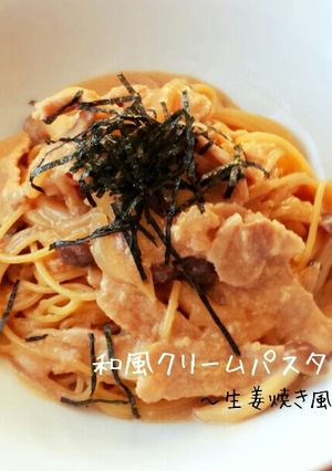 〜生姜焼き風〜和風クリームパスタ*-レシピのメイン写真