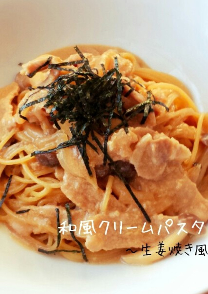 〜生姜焼き風〜和風クリームパスタ*-レシピのメイン写真
