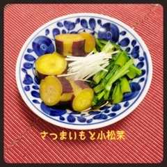 รูปของ 副菜に☆さつまいもと小松菜のさっと煮