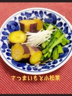 副菜に☆さつまいもと小松菜のさっと煮-レシピのメイン写真