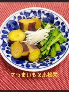 副菜に☆さつまいもと小松菜のさっと煮-レシピのメイン写真