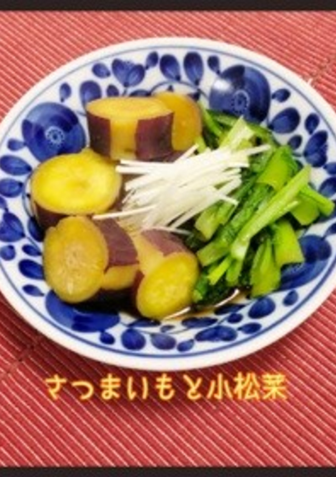 副菜に☆さつまいもと小松菜のさっと煮-レシピのメイン写真