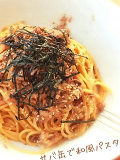 サバ缶で簡単♡和風パスタ-レシピのメイン写真