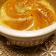 洋酒香るトロトロ柿の♡ココットカマン