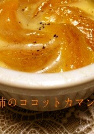 洋酒香るトロトロ柿の♡ココットカマン-レシピのメイン写真