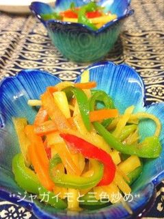 *ジャガイモ&三色炒め*-レシピのメイン写真