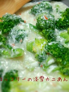 ブロッコリーの淡雪カニあんかけ-レシピのメイン写真