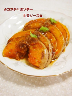 冷え予防✿カボチャソテー 生姜ソース-レシピのメイン写真