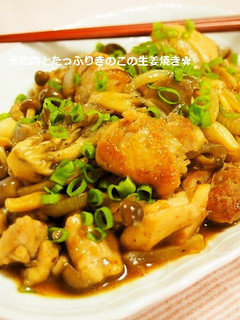 簡単!鶏肉とたっぷりきのこの生姜焼き-レシピのメイン写真