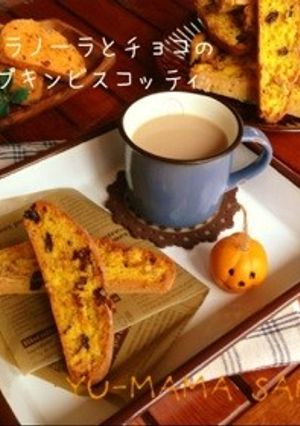 フルグラ&チョコのパンプキンビスコッティ-レシピのメイン写真