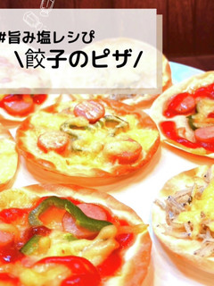 ◈餃子のピザ◈ #旨み塩レシぴ-レシピのメイン写真