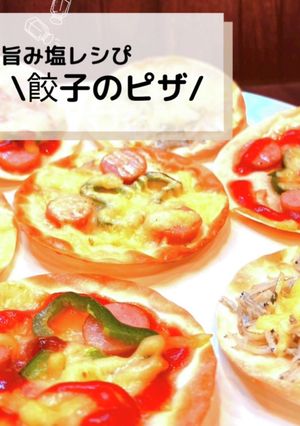 ◈餃子のピザ◈ #旨み塩レシぴ-レシピのメイン写真