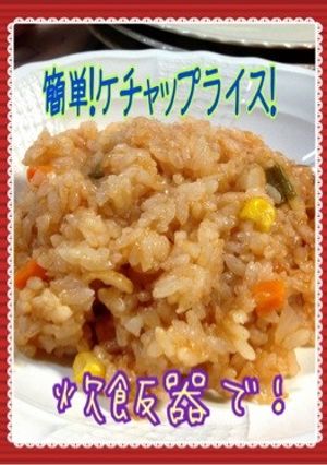 アレンジOK炊飯器でケチャップライス-レシピのメイン写真