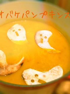 おばけパンプキンスープ-レシピのメイン写真