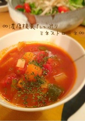 ∞濃厚根菜たっぷりミネストローネ∞-レシピのメイン写真