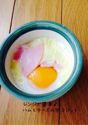 レンジで簡単♪ ハムとチーズの卵ココット-レシピのメイン写真