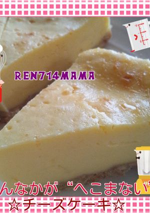 まんなか凹まない！ふっくらチーズケーキ☆-レシピのメイン写真