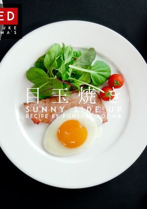 プロ直伝！超キレイな「目玉焼き」の作り方-レシピのメイン写真